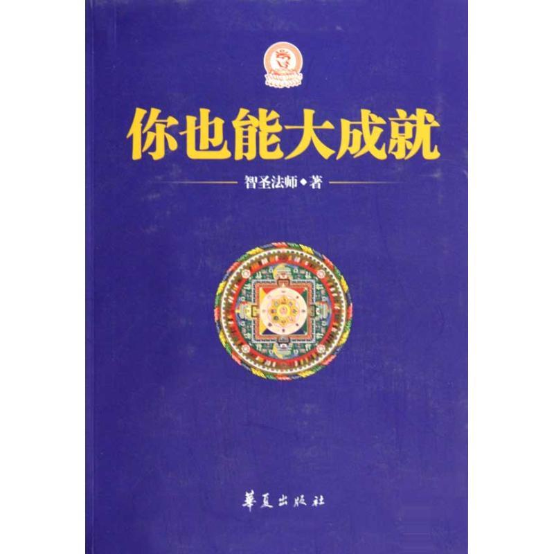 正版新书]你也能大成就智圣法师9787508055961高清大图