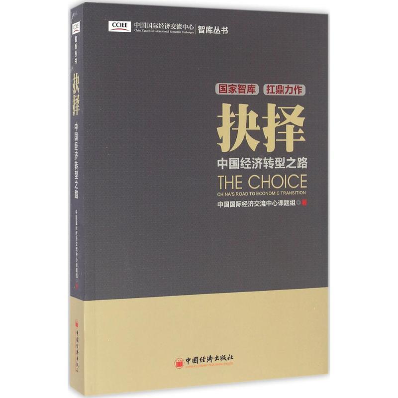 正版新书]抉择:中国经济转型之路中国国际经济交流中心课题组97高清大图