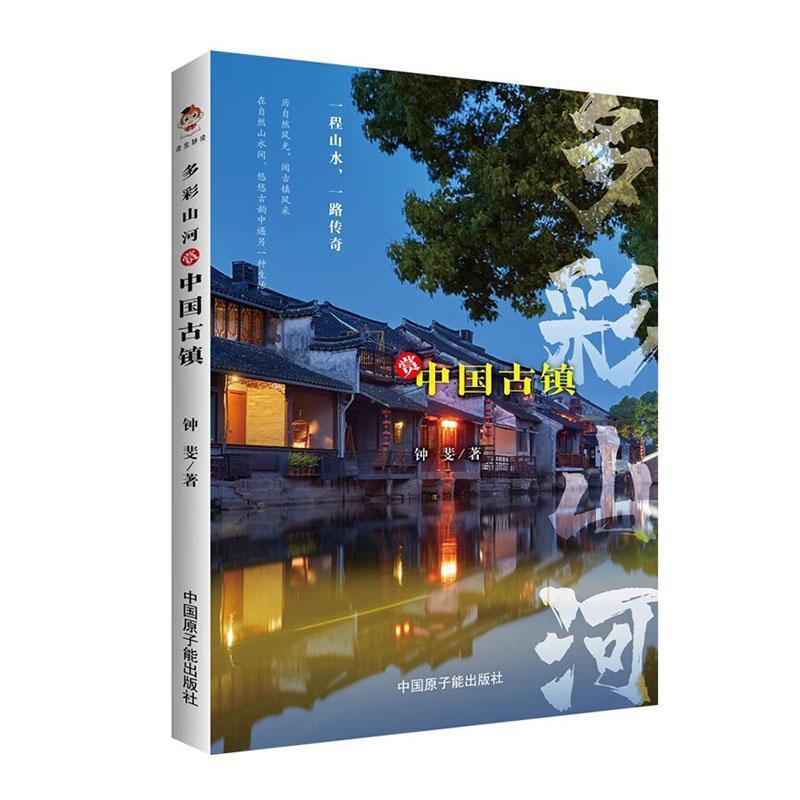 [醉染正版]“RT正版” 多彩山河:赏中国古镇(彩印) 中国原子能出版社 旅游地图 图书书籍高清大图
