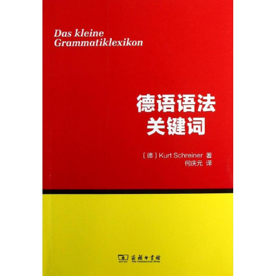 [M]德语语法关键词-9787100089197