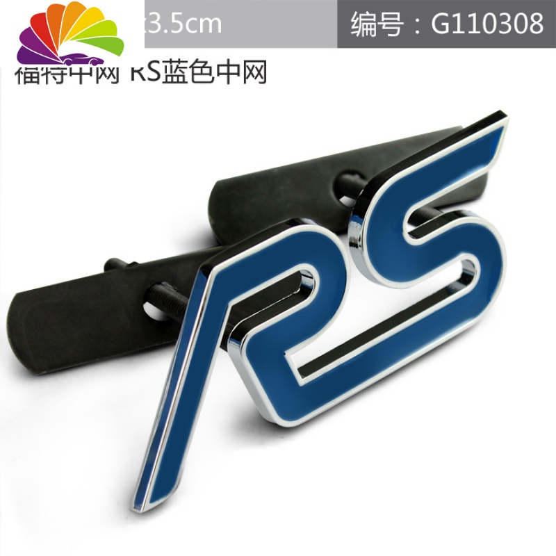 舒适主义福特新蒙迪欧福克斯嘉年华车贴改装运动ST车标RS金属中网标尾标贴 福特RS中网标蓝色