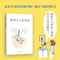[正版]直营 图书极简主义者的家 富美 生活家居 收纳整理 断舍离 极简 家事窍门 家装指导 品质居住 住宅设计书籍