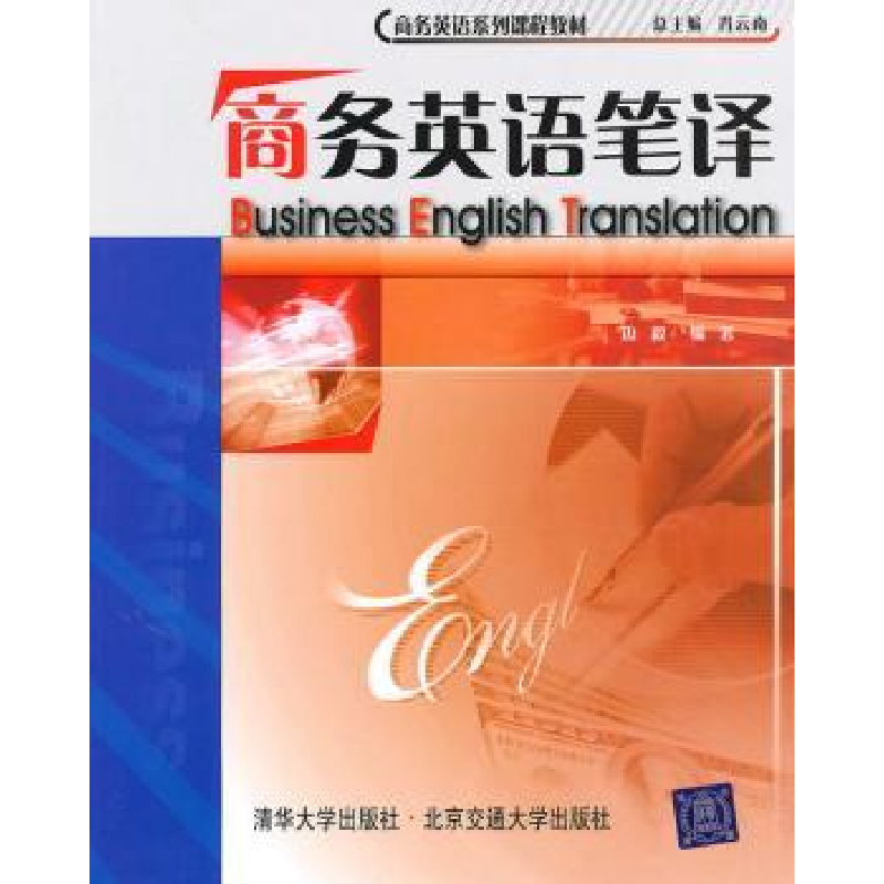 诺森商务英语笔译边毅编著9787512101364清华大学出版社