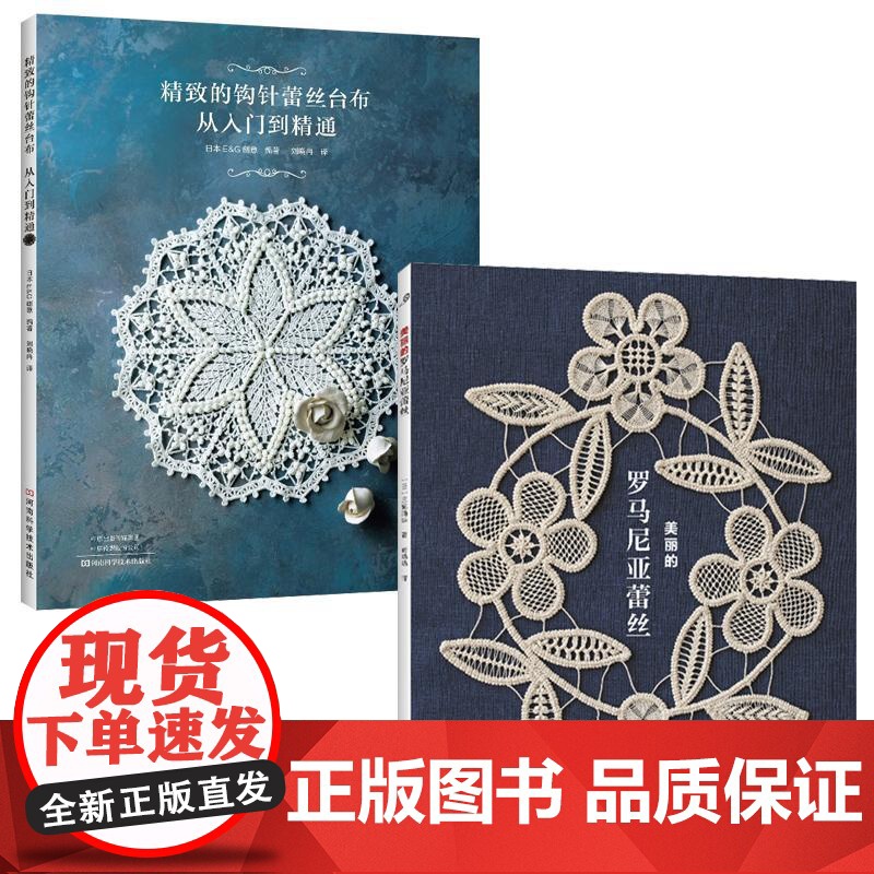 [全2册][]美丽的罗马尼亚蕾丝+精致的钩针蕾丝台布从入门到精通 钩织刺绣家居小物刺绣针法 花样技巧制作方法编织图解高清大图