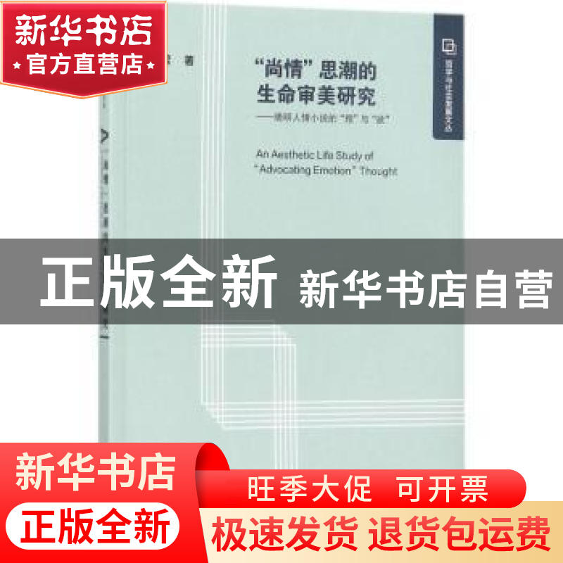 正版 尚情思潮的生命审美研究:晚明人情小说的理与欲 姜家君 社会高清大图