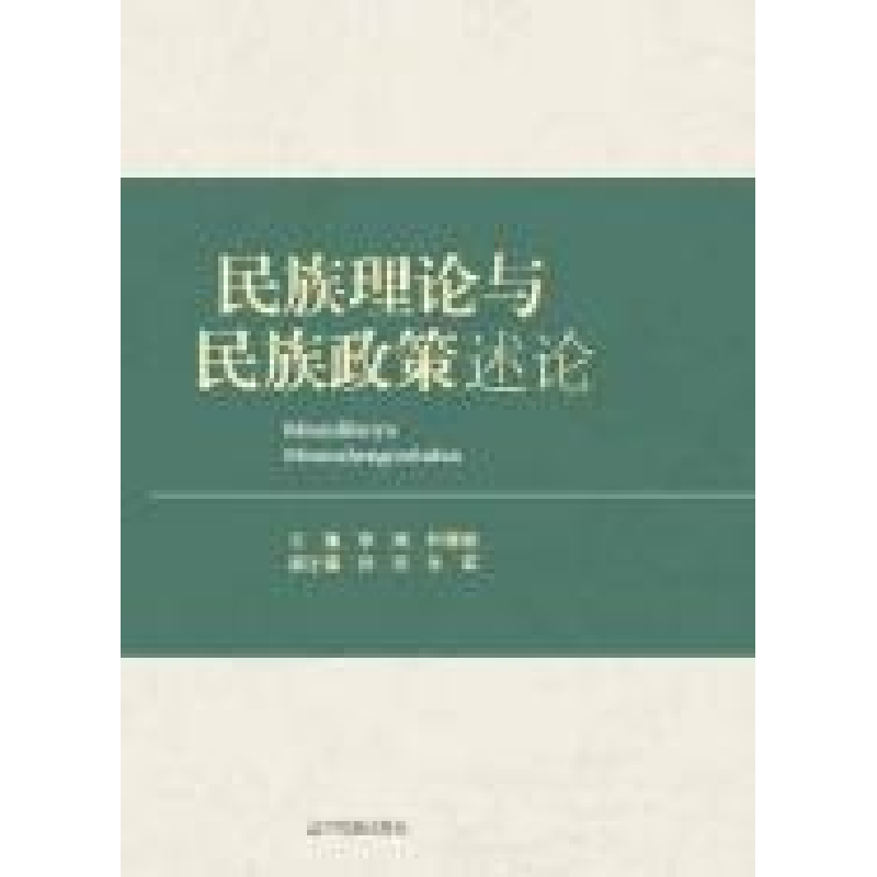 正版新书]民族理论与民族政策论述李鸿 朴婷姬9787549708949