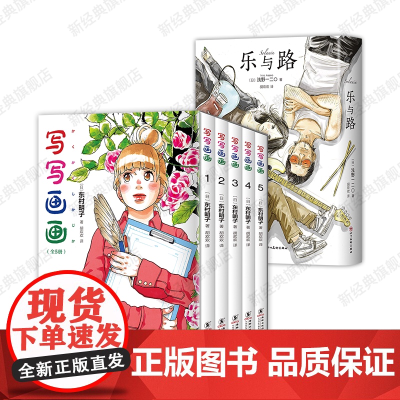 写写画画 全5册 + 乐与路 东村明子 浅野一二O 青春漫画代表作 新经典简体中文版高清大图