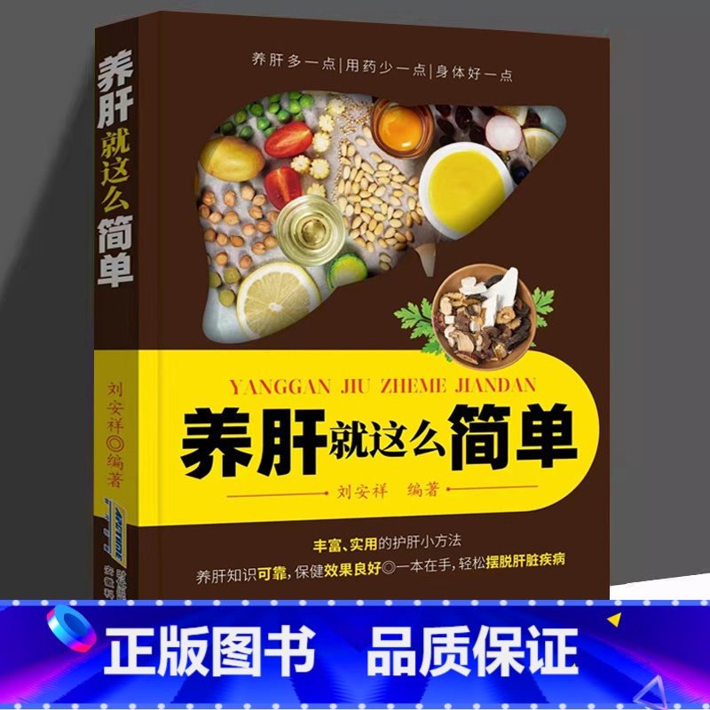 【正版】养肝就这么简单养肝就是养命 肝病诊断防治 四季养肝食疗方按摩保健 肝病生活起居常用药物自然疗法养护书 家庭肝病
