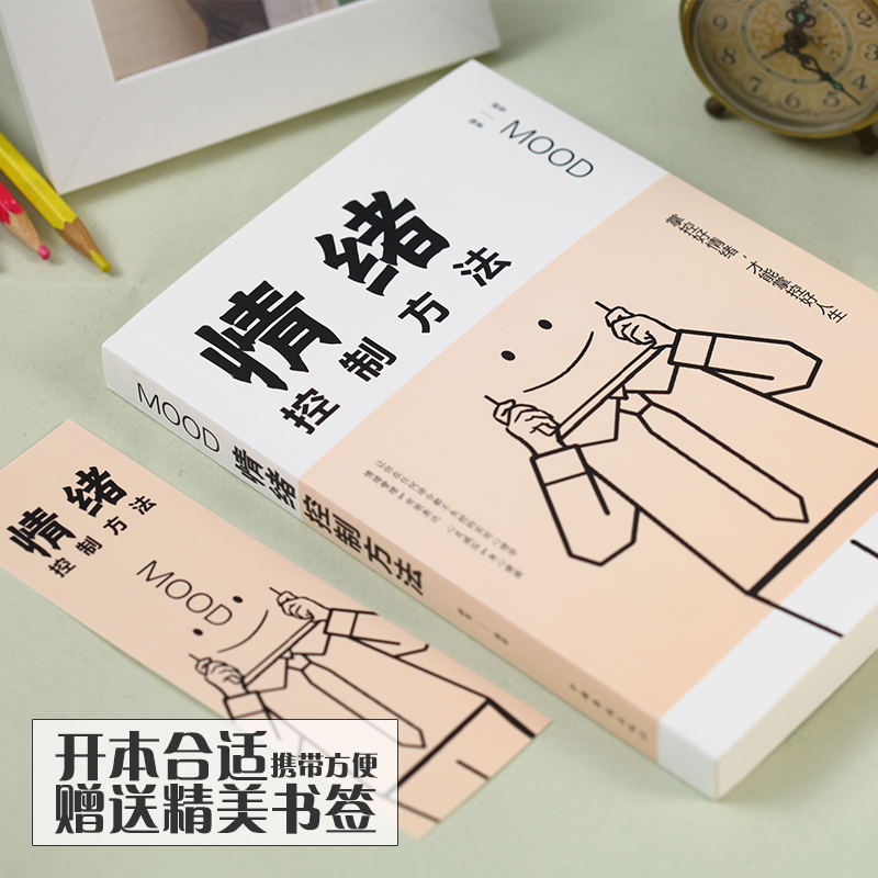 [正版]情绪管理书籍 如何控制自己的情绪方法如何调节心态缓解压力为人处世的书籍 人生的智慧自控力情绪急救心灵与修养书籍高清大图