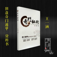 奇遁甲秘术书籍盘道家奇书籍 王凤麟徒弟王一涵著实例详解