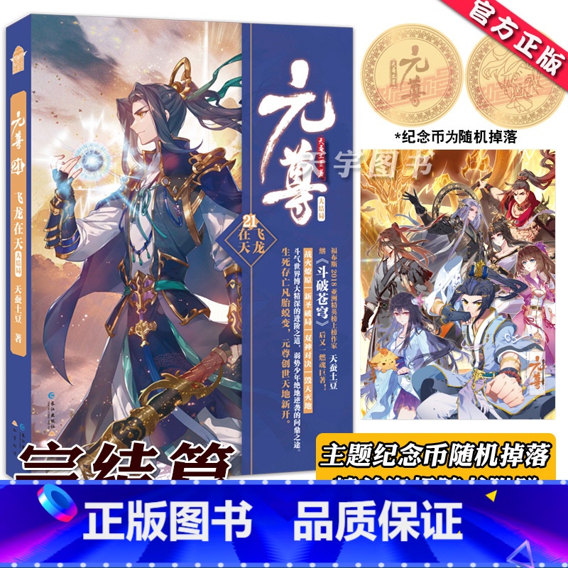 【正版】赠海报 元尊21 小说 大结局 天蚕土豆 知音动漫小说绘原著男生系列古风奇幻修仙武侠玄幻小说书籍斗破苍穹同类书