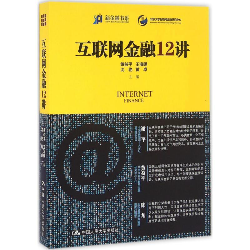 正版新书】互联网金融12讲黄益平 等9787300228945