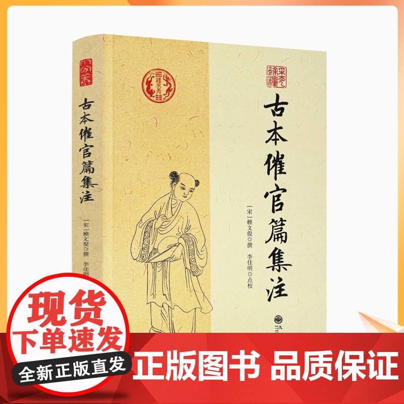 正版 古本催官篇集注 赖文俊撰 李佳明 点校 九州出版社/书分龙穴砂水四篇 中国传统哲学文学文化 阴阳五行 四库全书