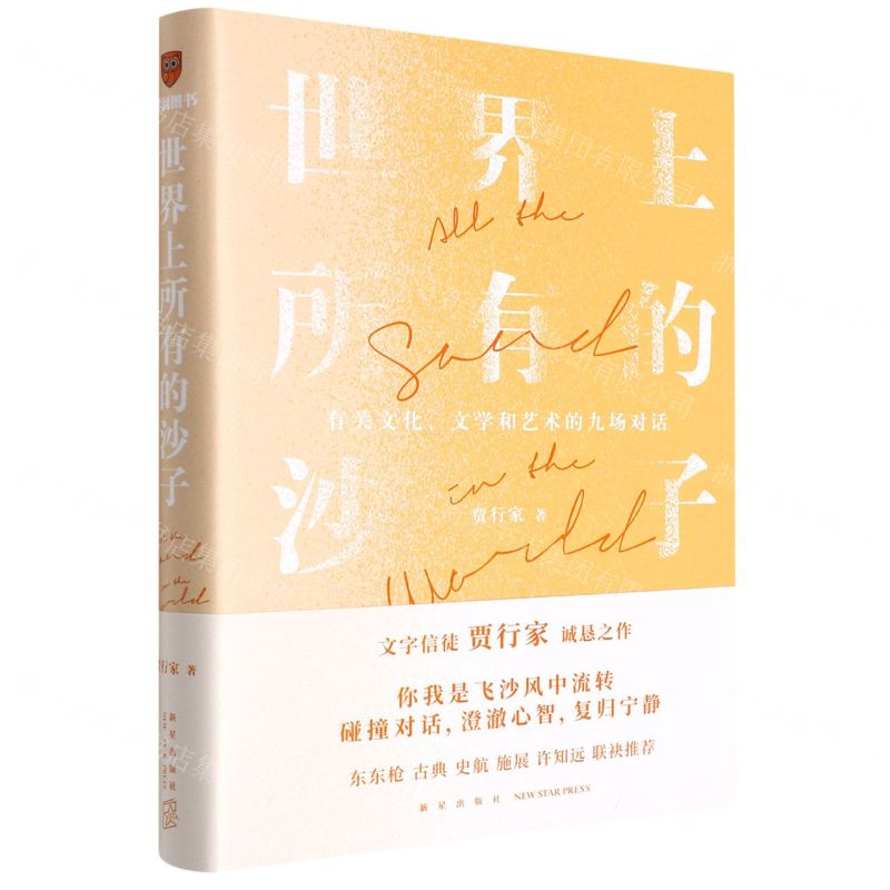 [N]世界上所有的沙子(有关文化文学和艺术的九场对话)(精)-9787513349529高清大图