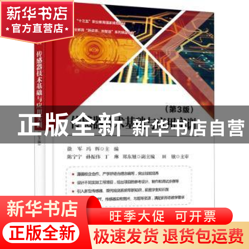 正版 传感器技术基础与应用实训(第3版高等职业教育新资源新智造