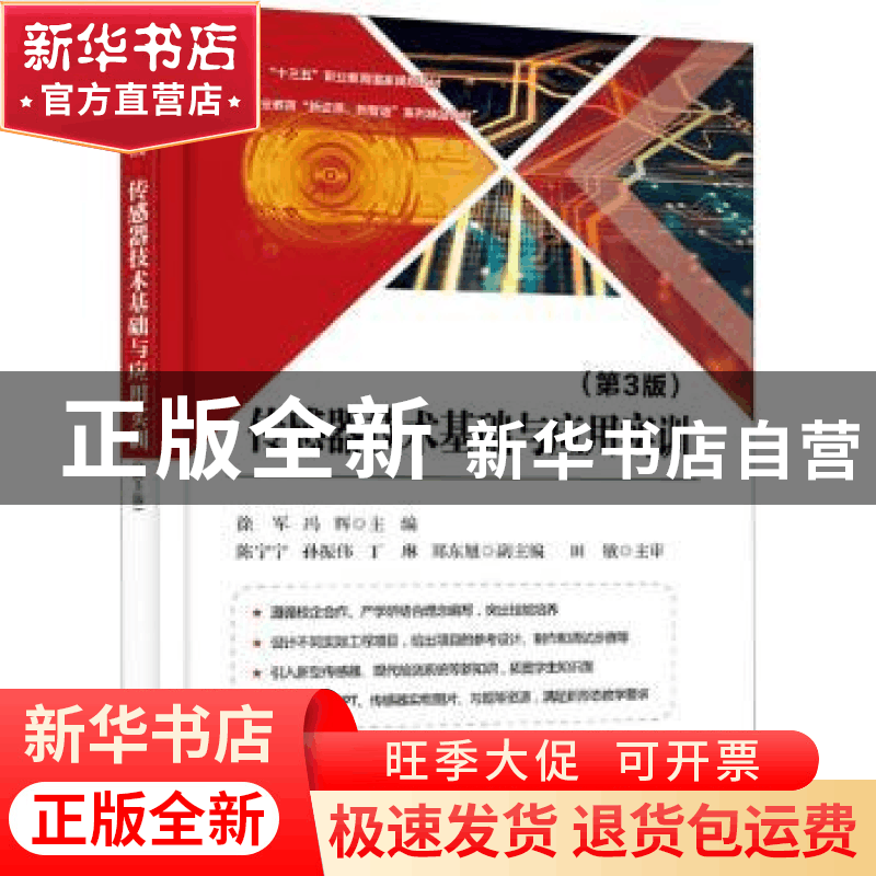 正版 传感器技术基础与应用实训(第3版高等职业教育新资源新智造图片