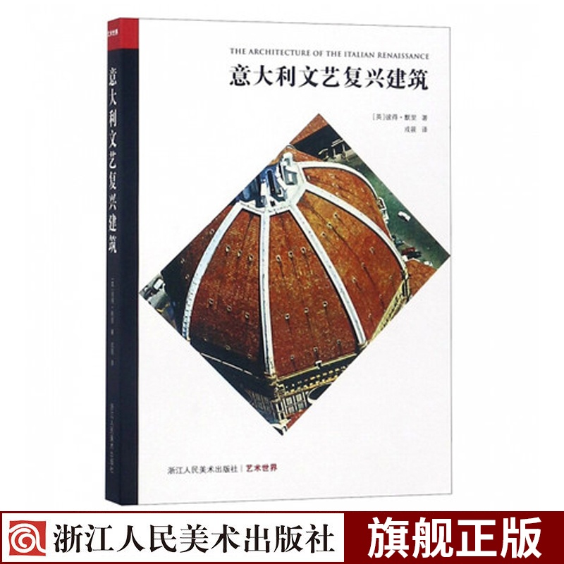 [正版]意大利文艺复兴建筑 彼得默里 艺术世界丛书 建筑 设计专业人士 15与16世纪的建筑介绍鉴赏 建筑发展研究现代高清大图