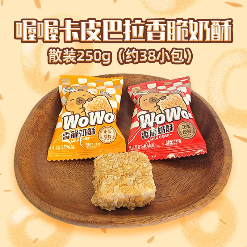 喔喔香脆奶酥散装250g结婚喜糖零食品卡皮巴拉(代可可脂)高清大图