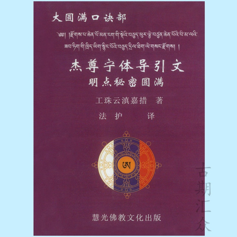 大圆满口诀部-杰尊宁体导引文 (明点秘密圆满)高清大图
