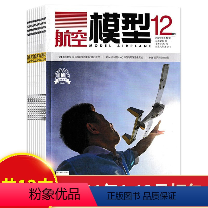 [正版]共12本 全年珍藏航空模型杂志 2021年1-12全年打包 飞机模型制作科普知识期刊