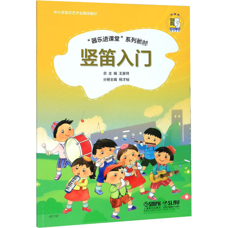 [M]竖笛入门 扫码音频版-9787552318951高清大图