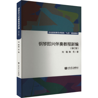 [M]钢琴即兴伴奏教程新编(修订版)-9787103038888