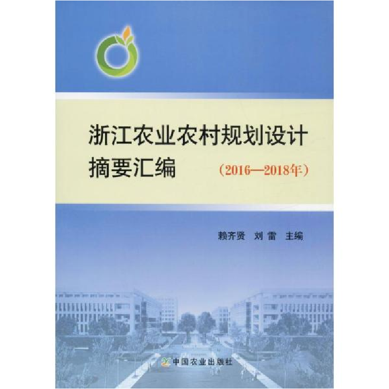 正版新书】浙江农业农村规划设计摘要汇编(2016-2018年)赖齐贤978