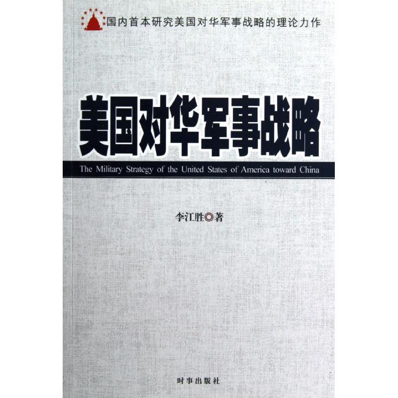正版新书】美国对华军事战略李江胜9787802325548