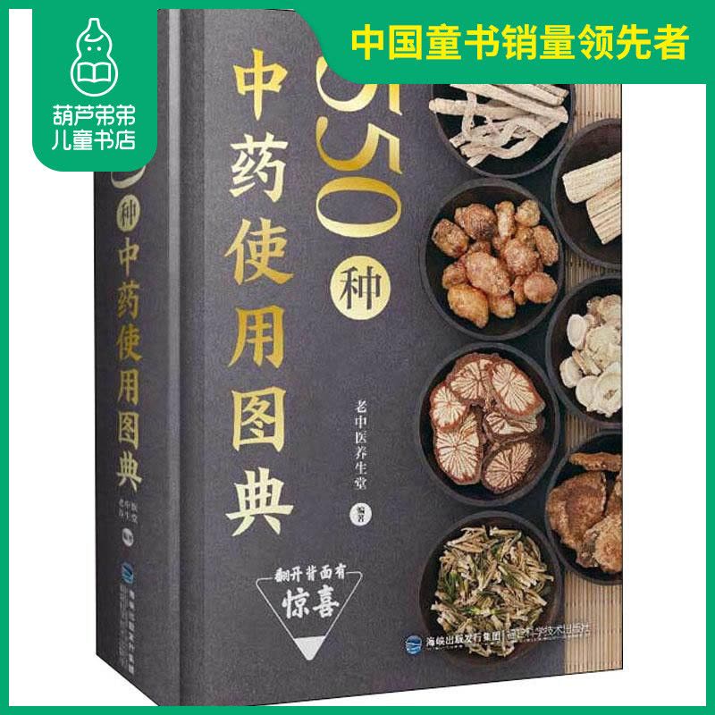 中国語書籍：550种中药使用图典【新品】 550种中药使用图典附赠家庭常用中药挂图中草药图鉴图谱中国药材