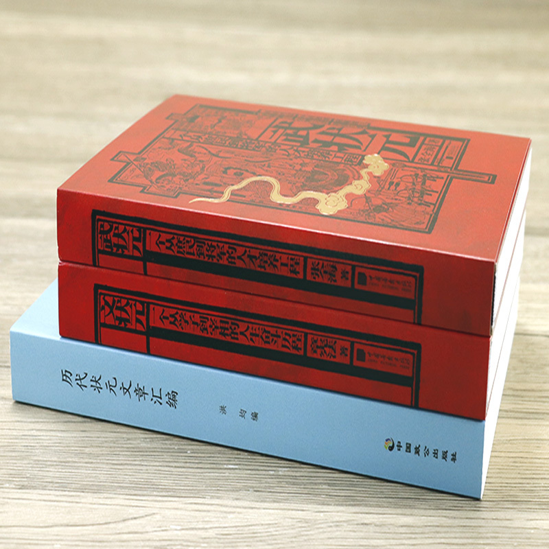 [友一个]锁线精装武状元+文状元 +历代状元文章汇编 (全3册)书籍