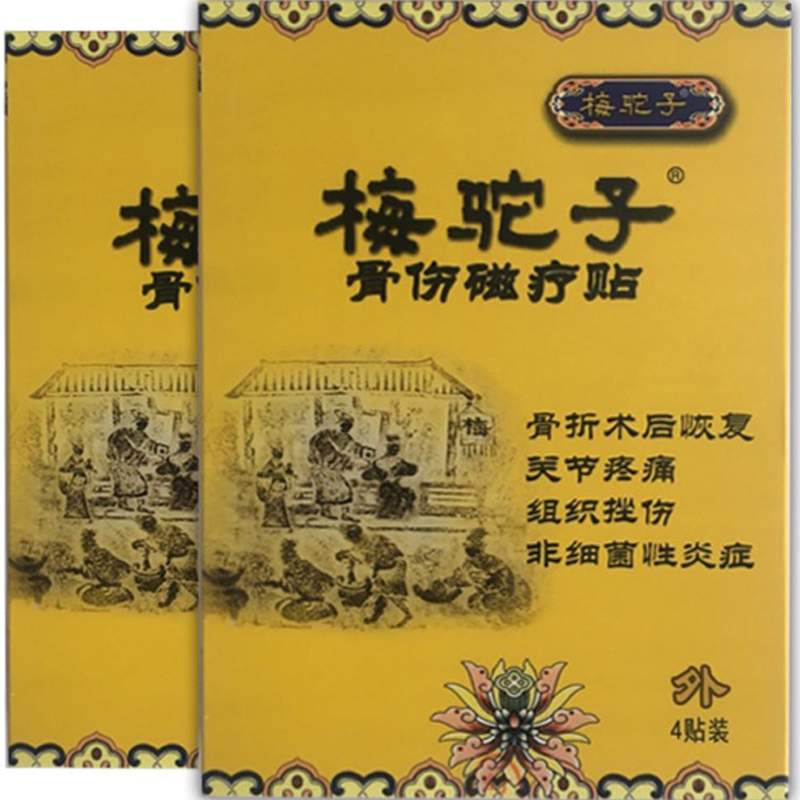 梅氏梅驼子 骨伤磁疗贴 腰间盘突出膏药贴颈椎贴 腰腿疼痛骨折骨质增生腰肌劳损风湿性关节炎骨刺
