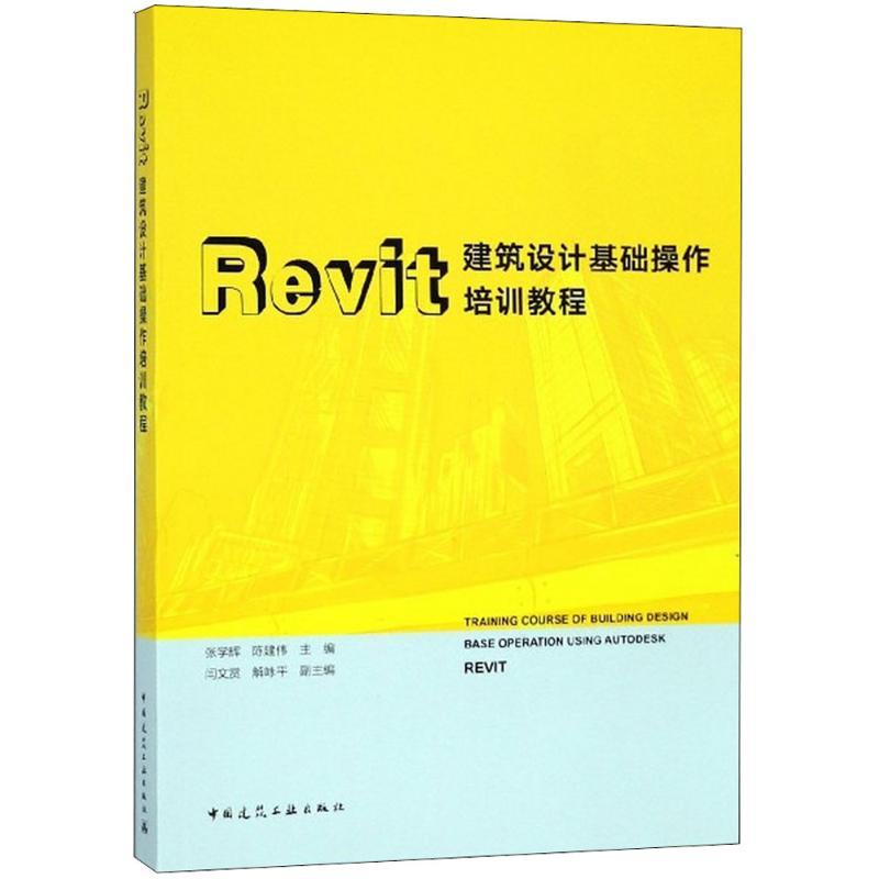 正版新书]Revit建筑设计基础操作培训教程张学辉9787112220946高清大图