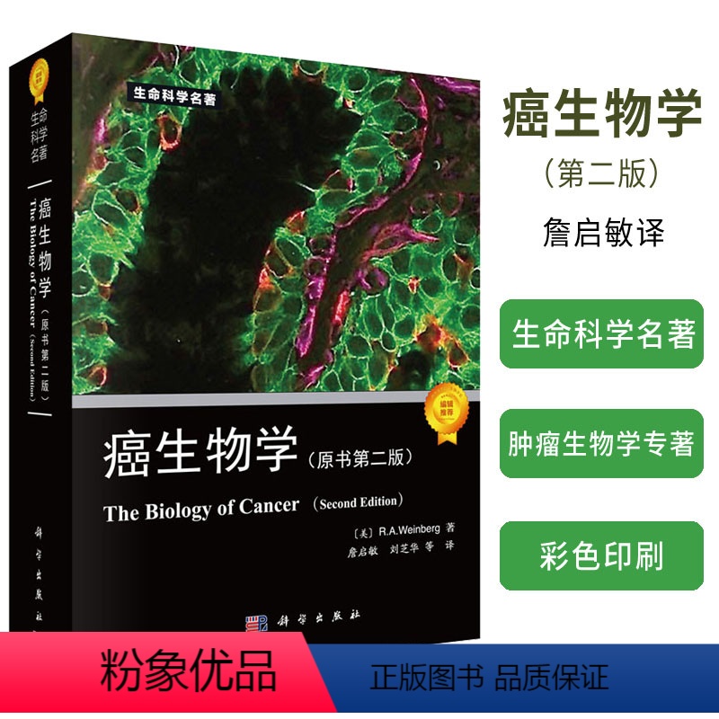 [正版]癌生物学 第二版第2版 詹启敏等译 肿瘤生命科学书生命科学专著系列 肿瘤生物学遗传学肿瘤研究治疗生物学研究书