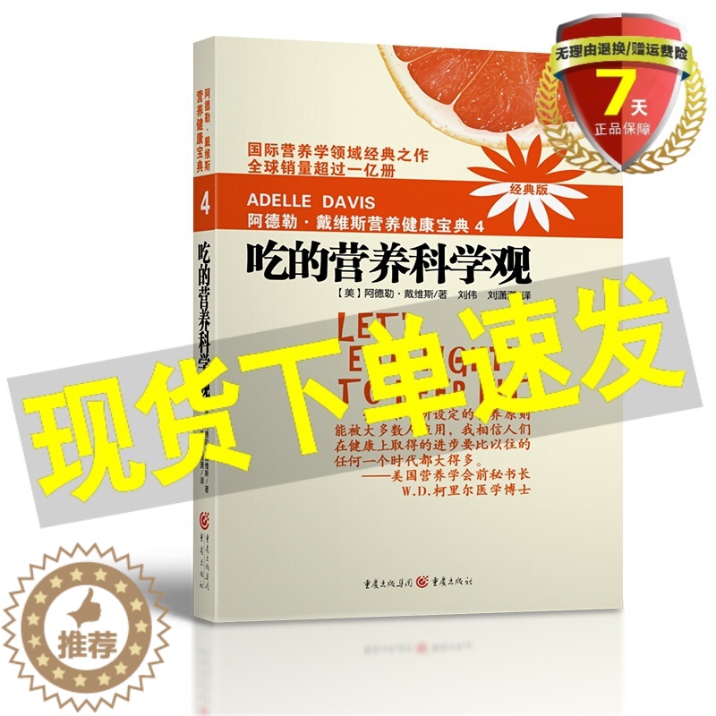 [醉染正版]正版 吃的营养科学观 阿德勒戴维斯营养健康宝典4(2018版) 阿德勒·戴维斯 著刘伟 等 译 重庆出版