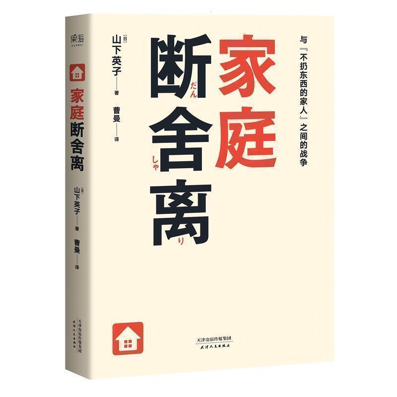 [醉染正版]正版家庭断舍离(品相不佳)心灵篇山下英子断舍离系列简单断舍离生活家庭断舍离书籍书心灵与修养人际交往都市青春励