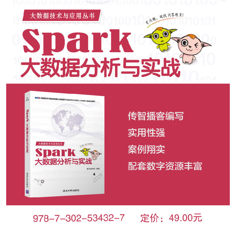 醉染图书SPARK大数据分析与实战9787302534327高清大图