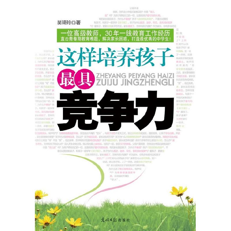 正版新书】这样培养孩子最具竞争力吴琦玲9787511219695