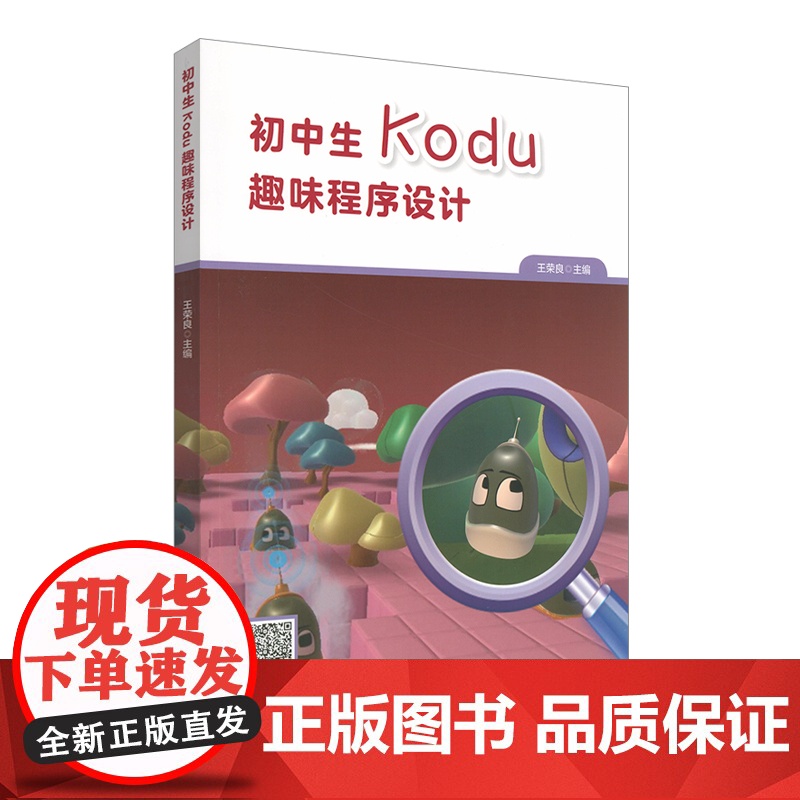 初中生Kodu趣味程序设计 Kodu计算机游戏开发平台 编程教材 正版 华东师范大学出版社高清大图