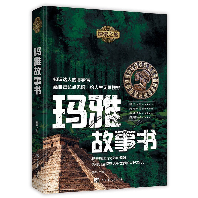 [正版]探索之旅:玛雅故事书