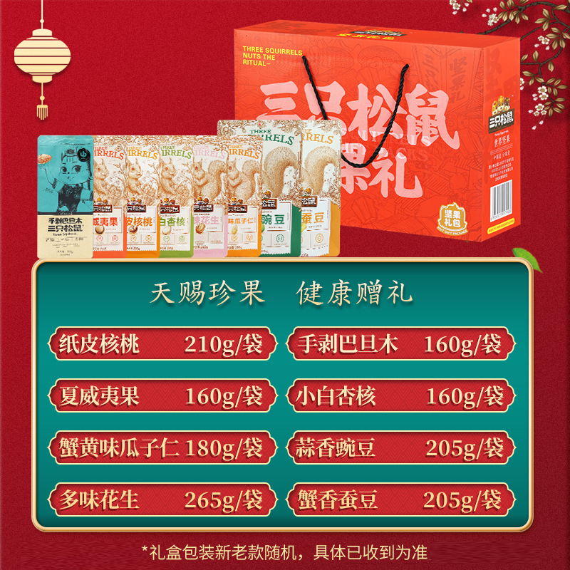三只松鼠坚果礼盒混合零食大礼包坚果礼盒1545g/8袋