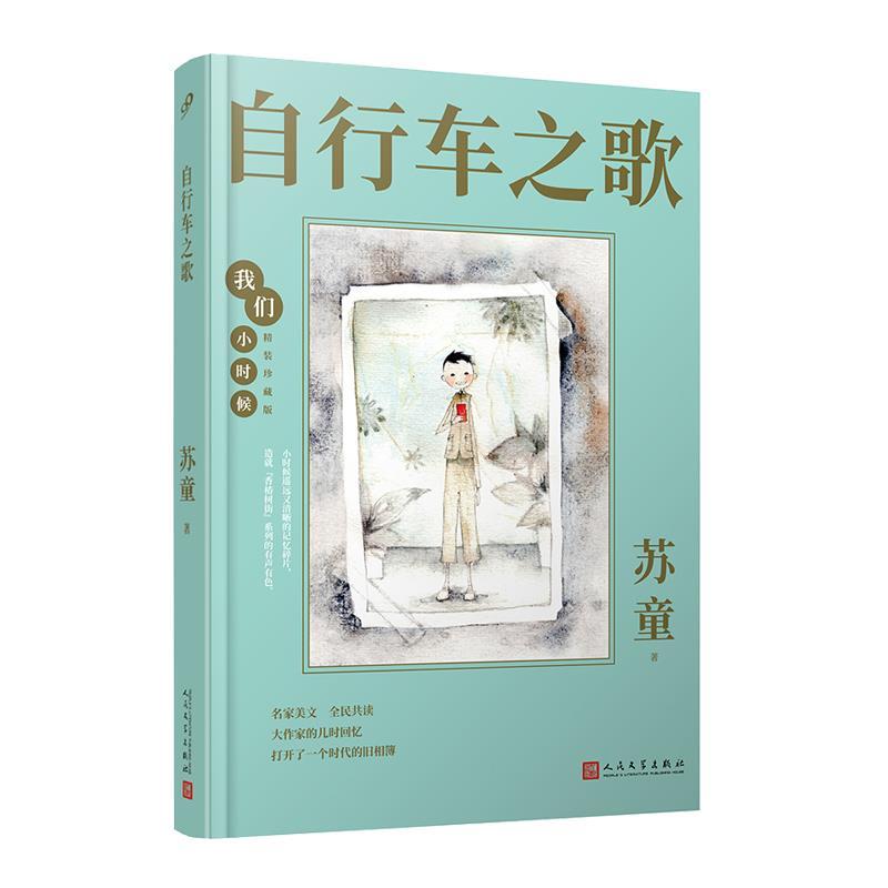 正版新书]自行车之歌(精装珍藏版)(精)/我们小时候苏童978702016高清大图