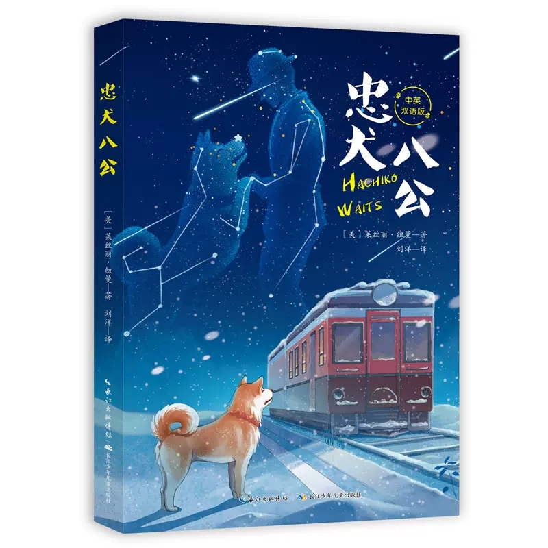 [醉染正版]正版忠犬八公中英双语版同名电影原著中小学生四五六年级课外书长江少年儿童出版社8-14岁儿童文学故事书一份爱十高清大图