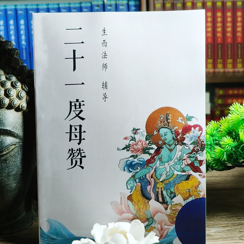 [新品]《二十一度母赞》生西法师辅导