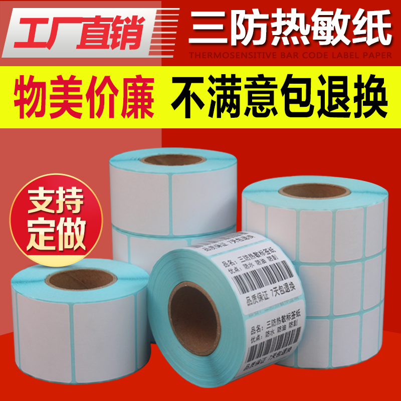 三防热敏条码标签纸奶茶店e邮宝物流超市电子称纸不干胶标签打印纸定做100*90*80*60* 40*50*500张*5卷