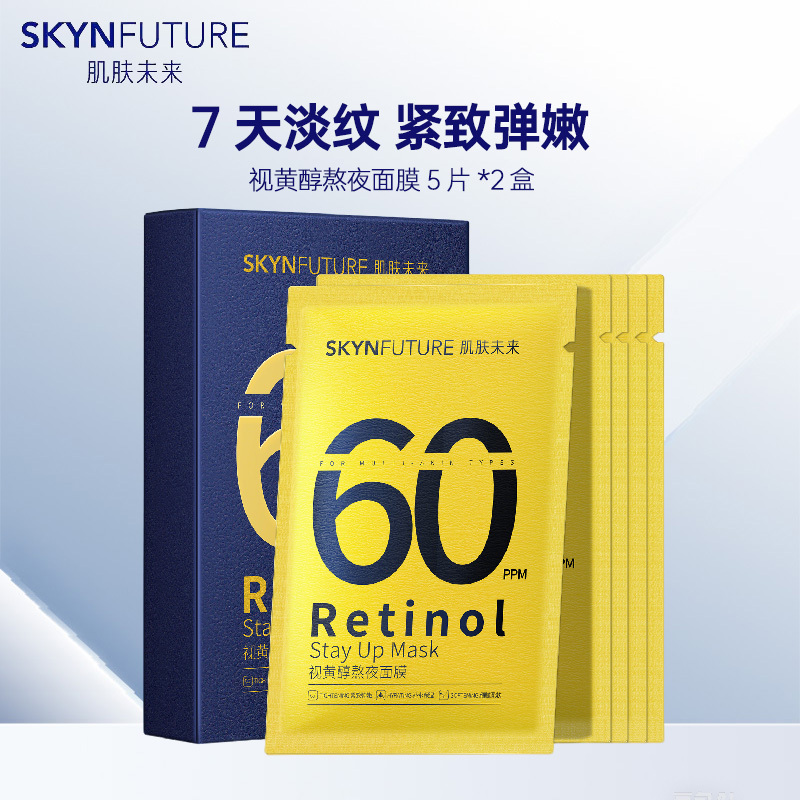 肌肤未来 视黄醇熬夜面膜5片*2盒 紧致淡纹补水保湿