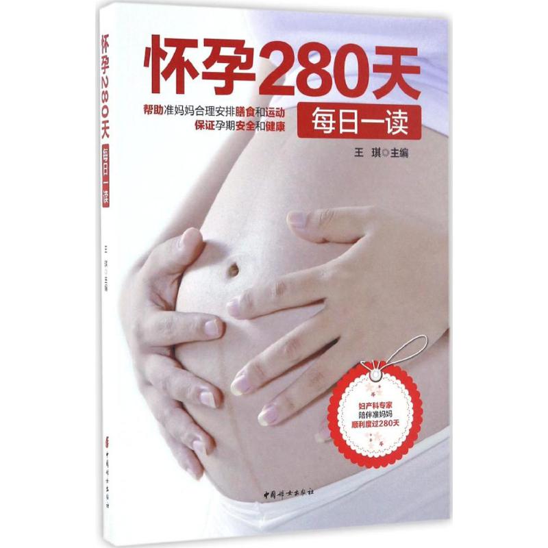[正版]怀孕280天每日一读 王琪 主编 著 两性健康生活 书店图书籍 中国妇女出版社高清大图