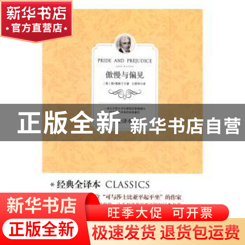 正版 光明岛·经典全译本--傲慢与偏见 【英】简·奥斯汀 光明日报出