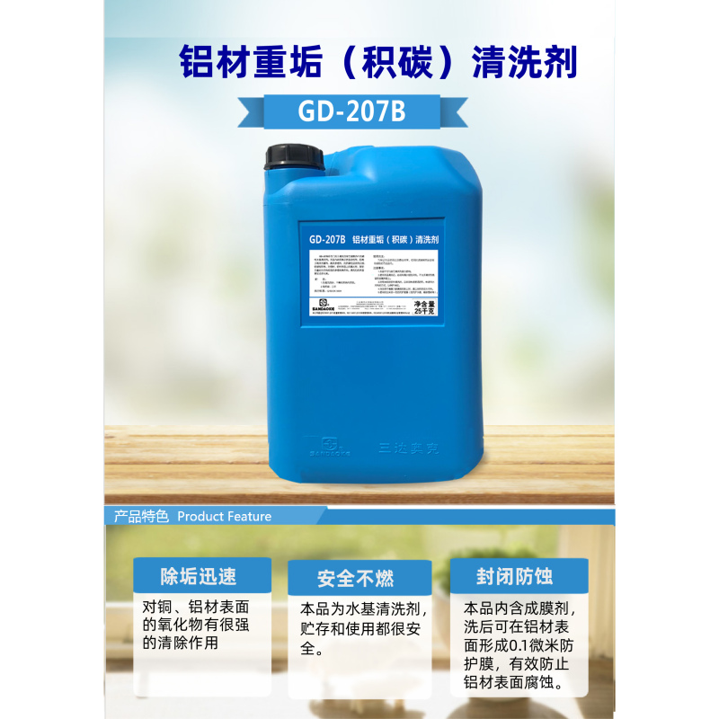 铝材重垢(积碳)清洗剂 GD-207B