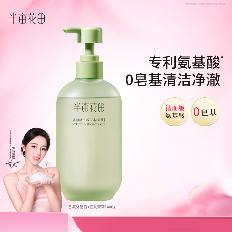 半亩花田 香氛沐浴露400g(庭院茉莉)