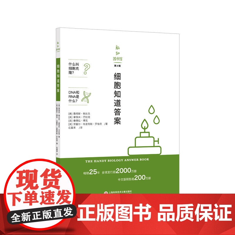 新知图书馆(第三辑):细胞知道答案高清大图